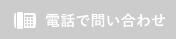 電話でお問い合わせ